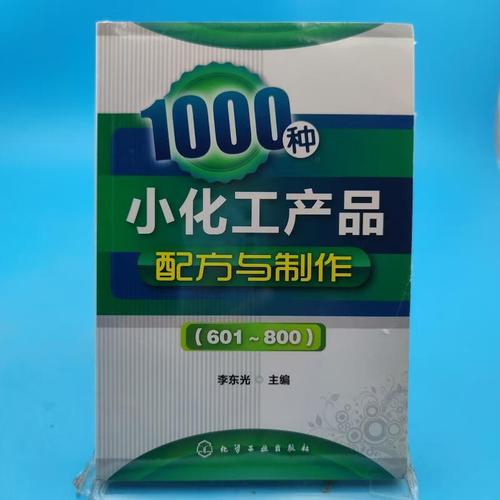 1000种小化工产品配方与制作(601～800)东李光编化学工业出版社