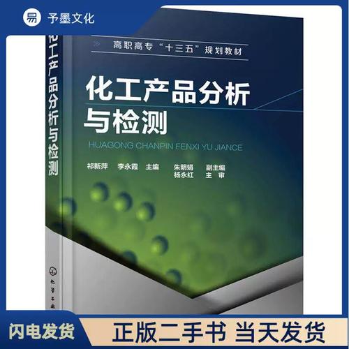 二手化工产品分析与检测 祁新萍 化学工业出版社 9787122325099