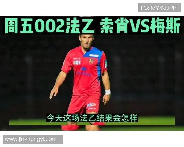 法乙梅斯主场迎战索肖争夺关键积分全力以赴展现球队实力