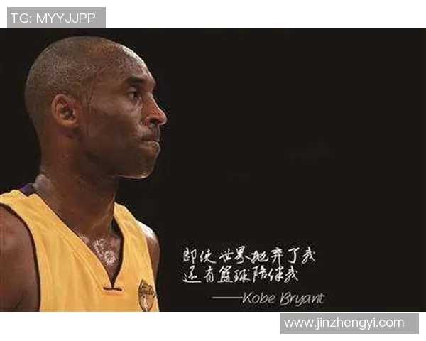 科比传奇：从篮球场上的巨星到全球偶像的辉煌人生与永恒影响