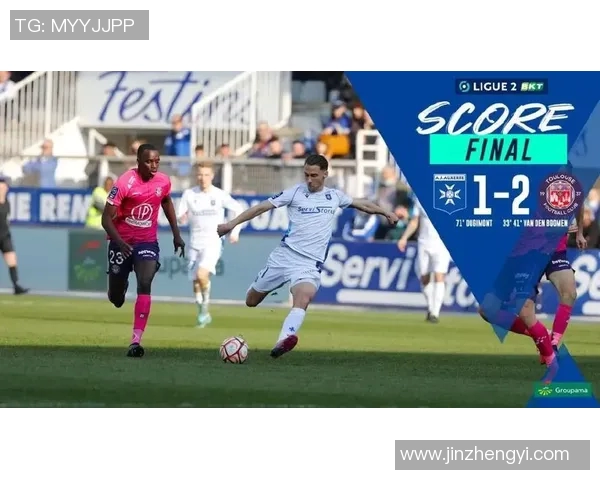 法乙精彩对决欧塞尔主场迎战图卢兹全力争胜 法乙精彩对决欧塞尔主场迎战图卢兹全力争胜